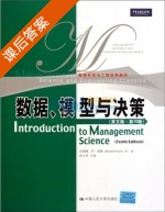 数据 模型与决策 英文版 第十版 课后答案 (伯纳德·W·泰勒 候文华) - 封面