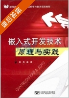 嵌入式开发技术原理与实践 课后答案 (郑伟) - 封面