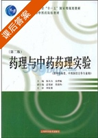 药理与中药药理实验 第二版 课后答案 (张大方 金若敏) - 封面