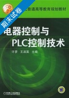 电器控制与plc控制技术 期末试卷及答案) - 封面