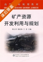 矿产资源开发利用与规划 课后答案 (邢立亭 徐征和) - 封面