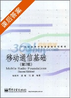 移动通信基础 第二版 课后答案 (杨家玮) - 封面