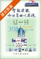 智能建筑办公自动化系统 课后答案 (王波) - 封面