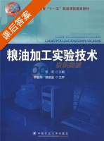 粮油加工实验技术 课后答案 (曾洁) - 封面