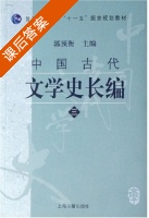 中国古代文学史长编3 课后答案 (郭预衡) - 封面