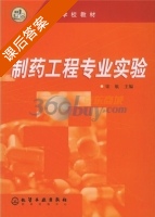 制药工程专业实验 课后答案 (宋航) - 封面