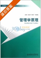 管理学原理 课后答案 (张金环) - 封面