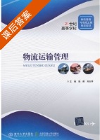 物流运输管理 课后答案 (张理 刘志萍) - 封面