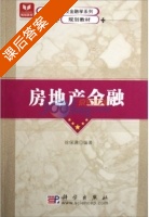 房地产金融 课后答案 (徐保满) - 封面