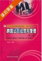 跨国公司经营与管理 第二版 课后答案 (杨国亮) - 封面