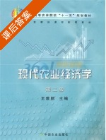 现代农业经济学 第二版 课后答案 (王雅鹏) - 封面