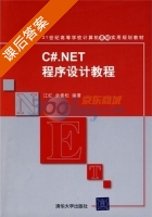C#.NET程序设计教程 课后答案 (江红 余青松) - 封面