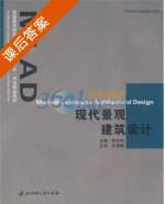 现代景观建筑设计 课后答案 (黄华明) - 封面