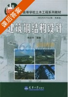 建筑钢结构设计 课后答案 (陈志华 刘锡良) - 封面