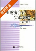 企业财务会计实验教程 第二版 课后答案 (张明瑜) - 封面