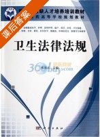 卫生法律法规 课后答案 (谢锦灵) - 封面