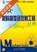材料腐蚀及控制工程 课后答案 (李刚 刘敬福) - 封面