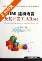 UML建模语言及其开发工具Rose 课后答案 (余永红 陈晓玲) - 封面