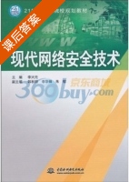 现代网络安全技术 课后答案 (李兴无) - 封面