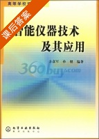 智能仪器技术及其应用 课后答案 (方彦军 孙健) - 封面