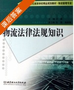 物流法律法规知识 课后答案 (王峰) - 封面