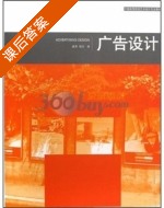 广告设计 课后答案 (臧勇 钱珏) - 封面