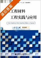 土木工程材料工程实践与应用 课后答案 (陈宝璠) - 封面