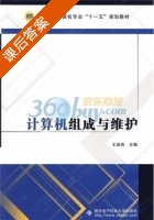 计算机组成与维护 课后答案 (王战伟) - 封面