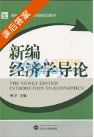 新编经济学导论 课后答案 (傅沂) - 封面