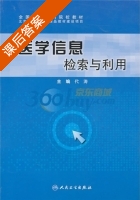 医学信息检索与利用 课后答案 (代涛) - 封面