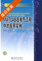 MATLAB在电气工程中的应用实例 课后答案 (李维波) - 封面