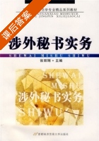 涉外秘书实务 课后答案 (张丽琍) - 封面