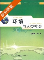 环境与人类社会 课后答案 (孔德新) - 封面