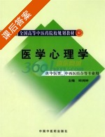 医学心理学 课后答案 (邱鸿钟) - 封面