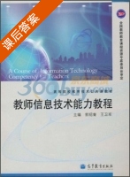 师信息技术能力教程 课后答案 (郭绍青 王卫军) - 封面