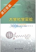 大学化学实验 课后答案 (徐培珍 孙尔康) - 封面