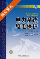 电力系统继电保护 课后答案 (霍利民) - 封面