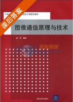 图像通信原理与技术 课后答案 (娄莉) - 封面