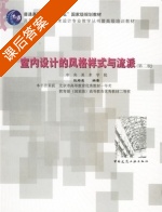 室内设计的风格样式与流派 课后答案 (张绮曼) - 封面