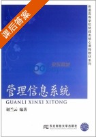 管理信息系统 课后答案 (谢兰云) - 封面