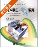 当代大学生安全教育 课后答案 (张静) - 封面