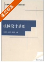 机械设计基础 课后答案 (郭润兰) - 封面
