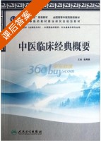 中医临床经典概要 课后答案 (张再良) - 封面