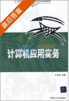 计算机应用实务 课后答案 (王云翔) - 封面