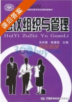 会议组织与管理 课后答案 (吴良勤 陈建国) - 封面