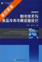 制冷技术与食品冷冻冷藏设施设计 课后答案 (闫师杰 董吉林) - 封面