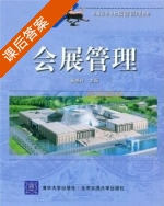 会展管理 课后答案 (张艳玲) - 封面