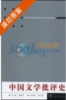 中国文学批评史 课后答案 (李建中) - 封面