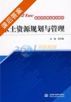 水土资源规划与管理 课后答案 (邵东国) - 封面