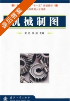 机械制图 课后答案 (党杰 张超) - 封面
